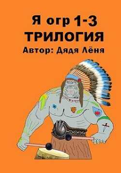 Я огр 1-3. Трилогия  - "Дядя Леня"