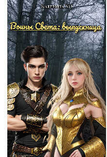 Воины света: выпускница  - ХО Катерина