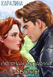 Выбор  - "Каралина"