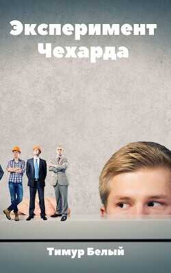 Эксперимент "Чехарда"  - Касымов Тимур