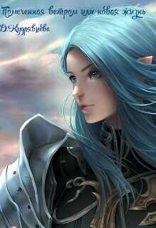 Помеченная ветром или новая жизнь  - Кудрявцева Дарья