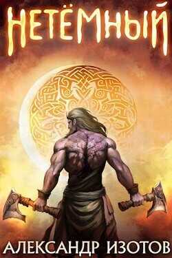 НеТемный  - Изотов Александр