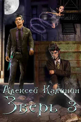 Зверь 3 - Алексей Калинин
