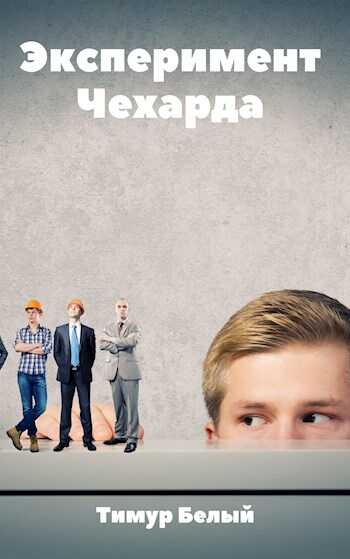 Эксперимент "Чехарда" - Тимур Шакиржанович Касымов