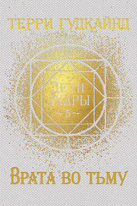 Врата во тьму - Терри Гудкайнд
