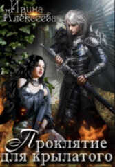 Проклятие для крылатого  - Алексеева Ирина Сергеевна