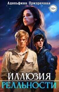 Иллюзия Реальности  - Призрачная Адельфина