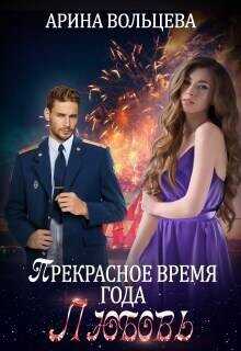 Прекрасное время года Любовь  - Вольцева Арина