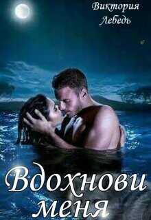 Вдохнови меня  - Лебедь Виктория