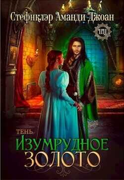 Изумрудное золото. Тень  - "Стефнклэр Аманди Джоан"