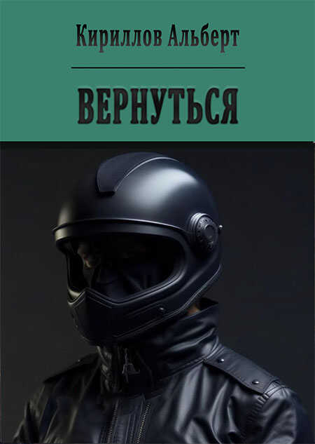 Вернуться - Альберт Кириллов