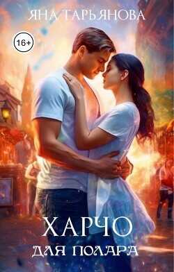 Харчо для полара  - Тарьянова Яна