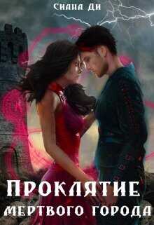 Проклятие Мертвого города. Бонус  - Сиана Ди