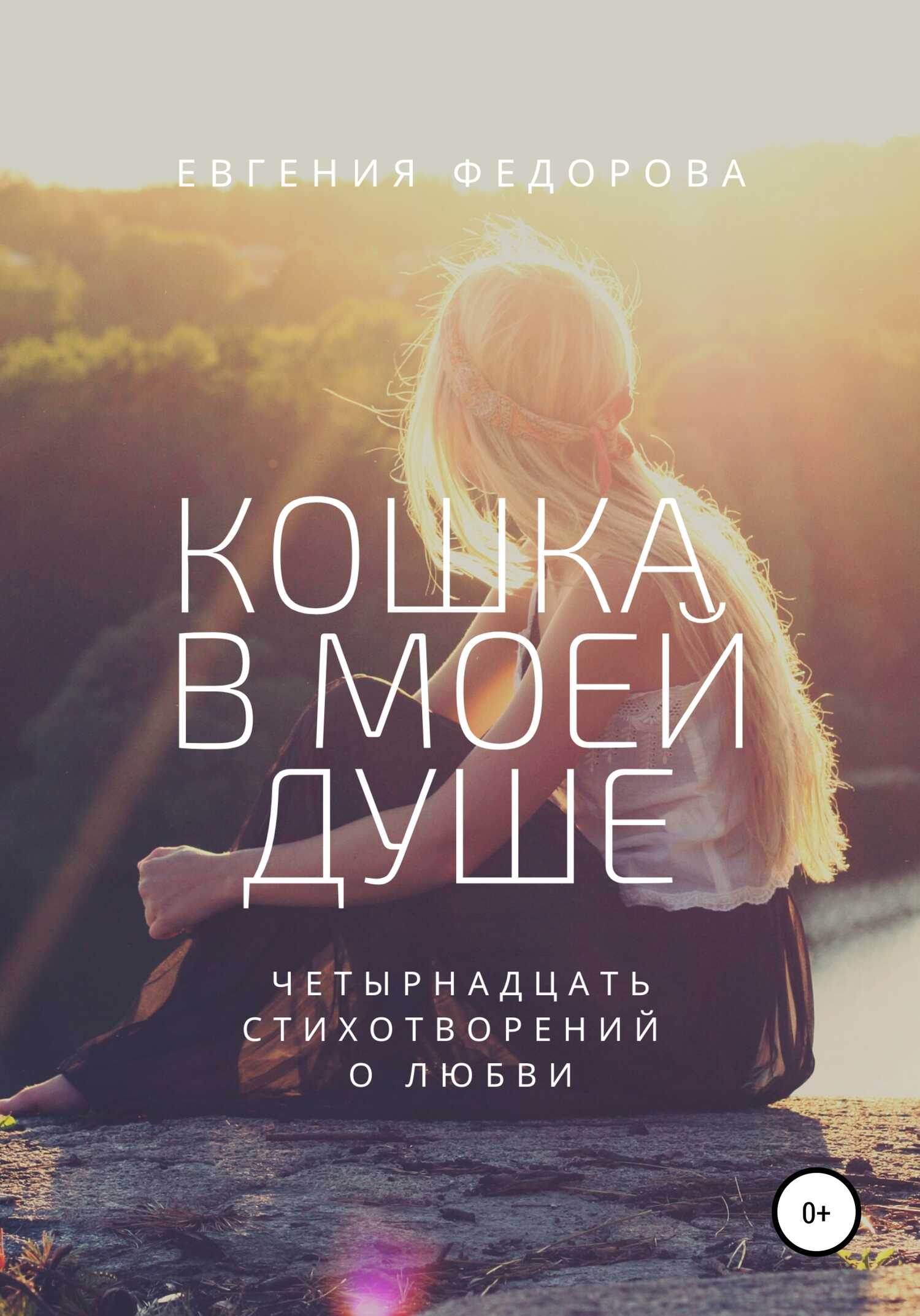 Кошка в моей душе. Четырнадцать стихотворений о любви - Евгения Николаевна Фёдорова