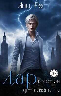 Дар, которым управляешь ты  - Ре Ани