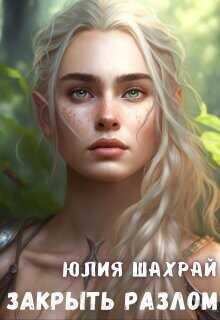 Закрыть Разлом  - Шахрай Юлия