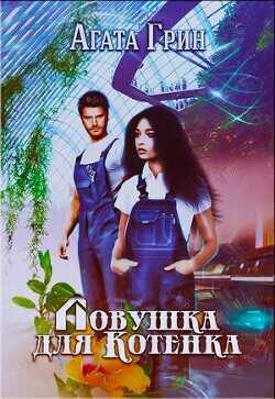 Ловушка для Котенка  - Грин Агата