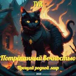 Прощай родной мир  - "TVR"