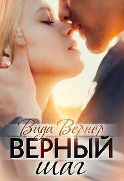 Верный шаг  - Вернер Вида