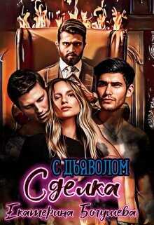 Сделка с дьяволом  - Богушева Екатерина