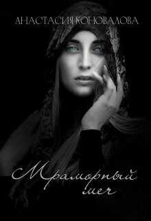 Мраморный меч  - Коновалова Анастасия