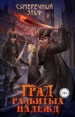 Град разбитых надежд  - "Сумеречный Эльф / Сумеречный_Эльф"