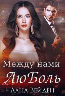 Между нами люболь  - Вейден Лана