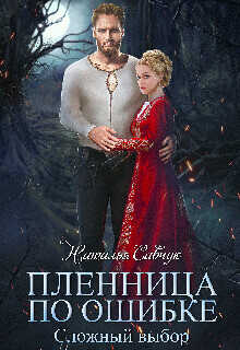 Сложный выбор  - Савчук Наталья