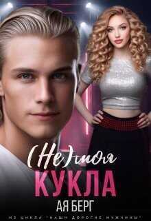 (Не) моя Кукла  - Берг Ая