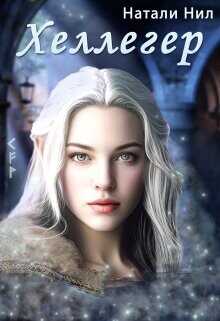 Хеллегер  - Нил Натали