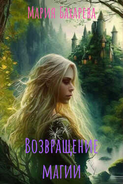 Возвращение магии  - Бахарева Мария