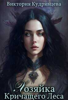 Хозяйка Кричащего Леса  - Кудрявцева Виктория