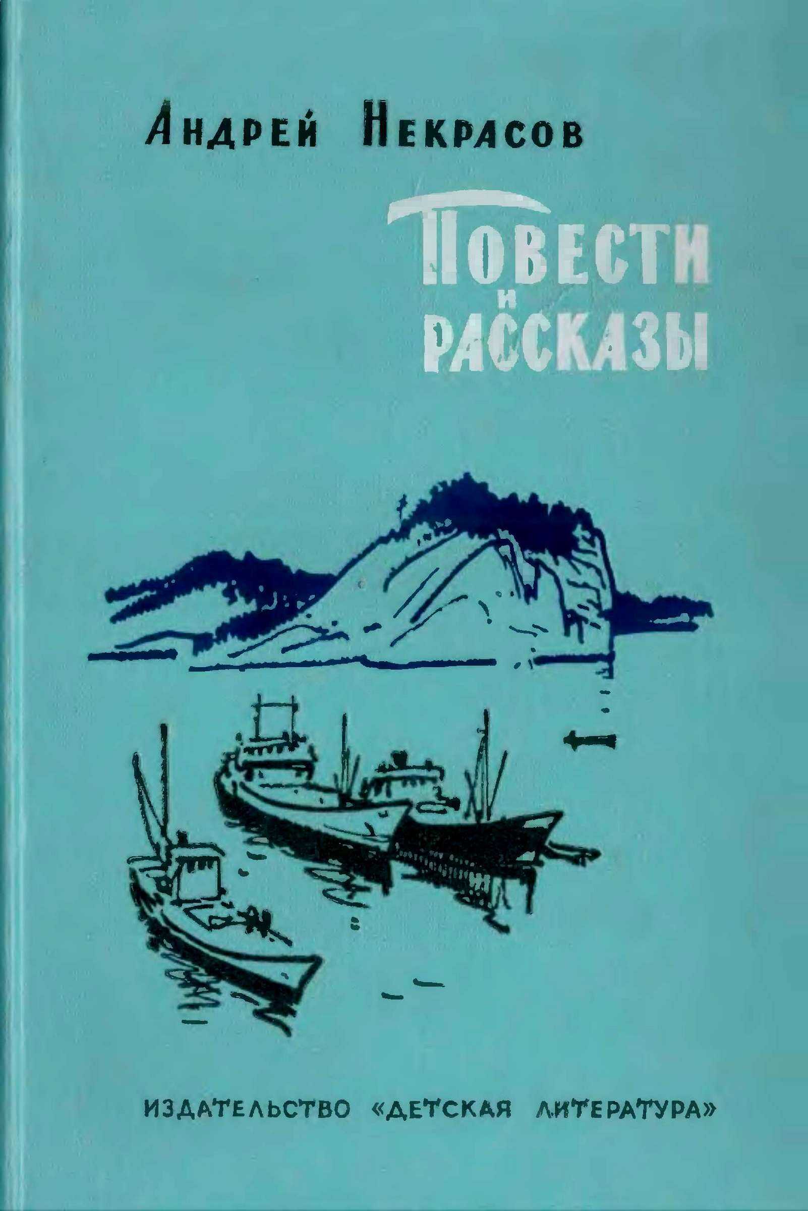Повести и рассказы - Андрей Сергеевич Некрасов