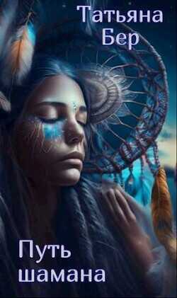 Путь шамана  - Бер Татьяна