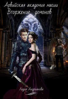 Вторжение демонов  - Андрианова Лидия