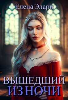 Вышедший из ночи  - Элари Елена