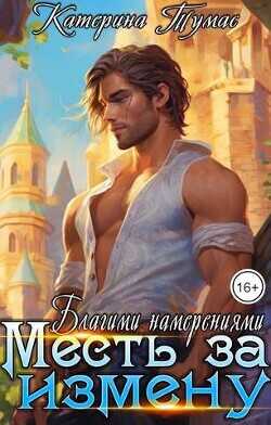 Месть за измену. Благими намерениями  - Тумас Катерина