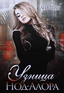 Узница Нод-Алора  - Шах Лия