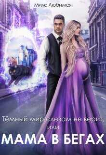 Тёмный мир слезам не верит, или Мама в бегах  - Любимая Мила