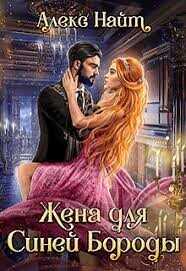 (не) детские сказки: Жена для Синей Бороды  - Найт Алекс