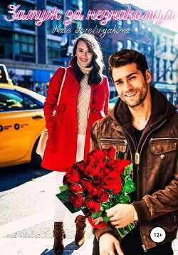 Замуж за незнакомца  - Серебрякова Екатерина "Kate Serebryakova"