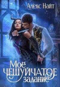 Моё чешуйчатое задание  - Найт Алекс
