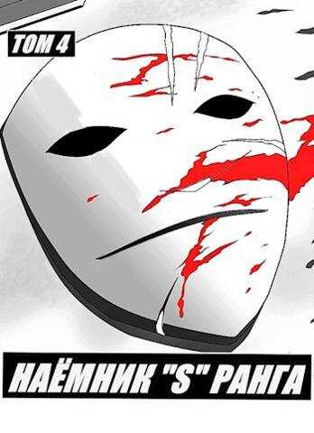 Наемник «S» ранга. Том 4 - Илья Романов