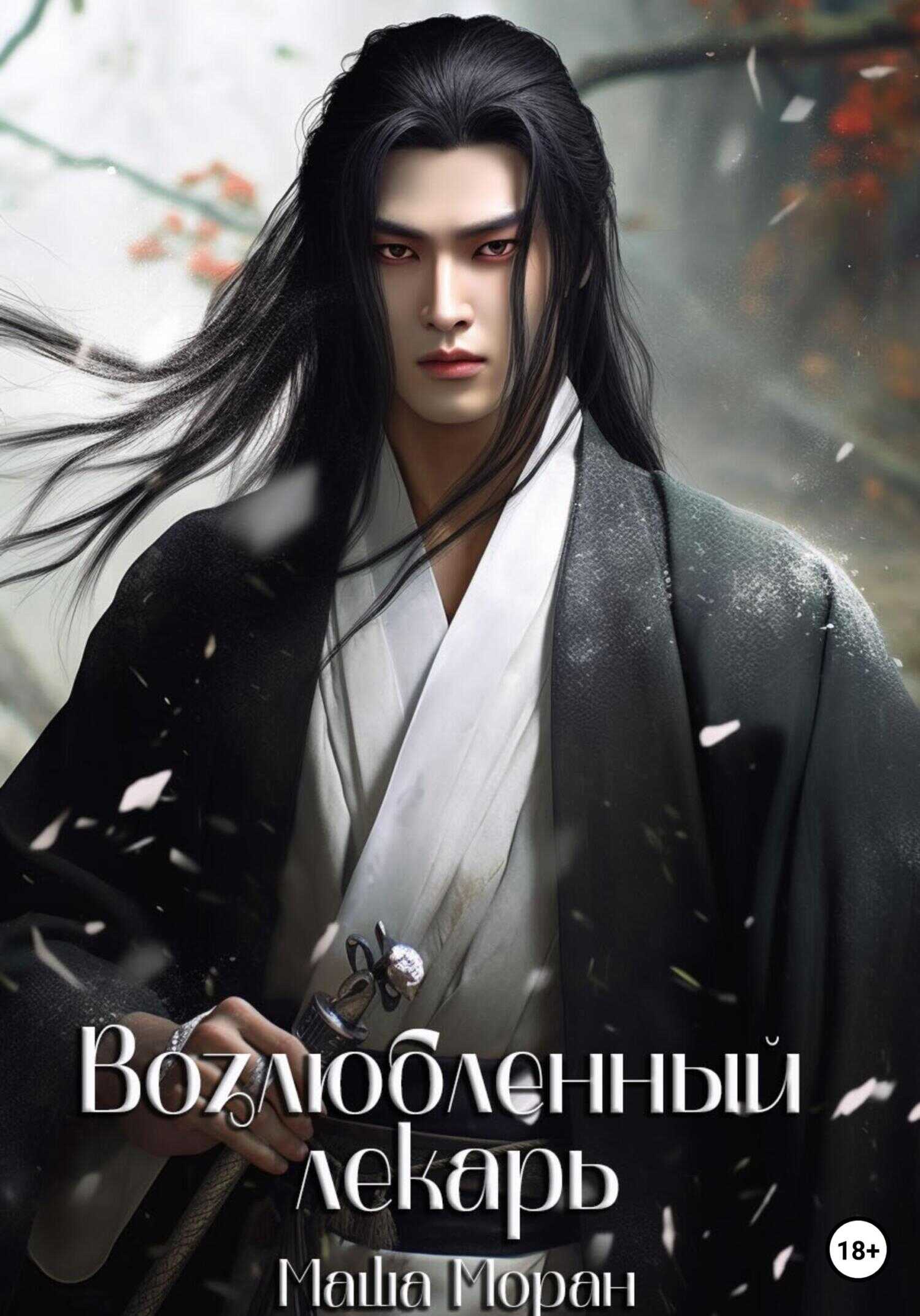 Возлюбленный лекарь - Маша Моран