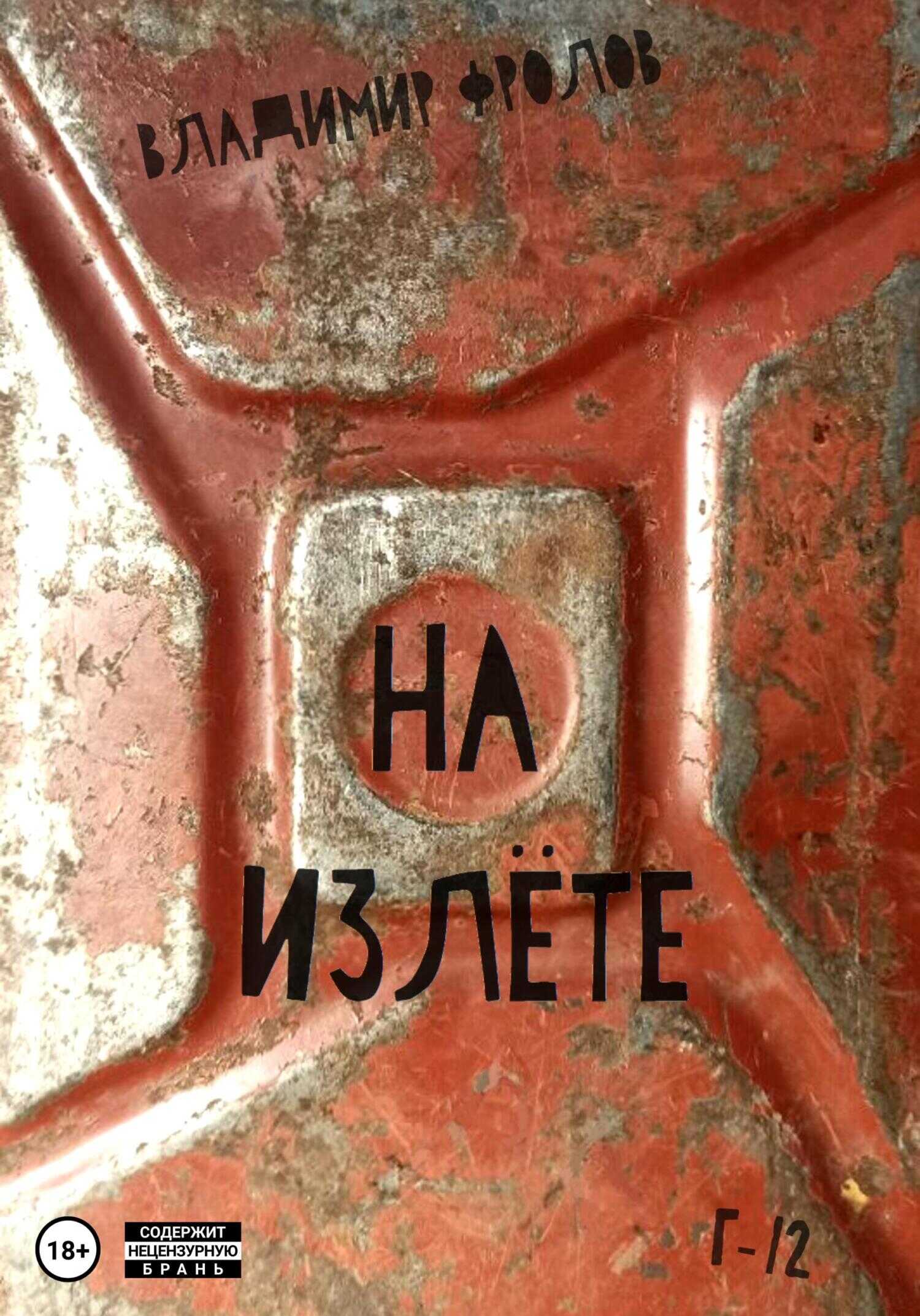 На излете - Владимир Фролов