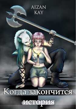 Когда закончится история  - Aizan Kay