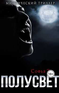 Полусвет  - Эл Софья