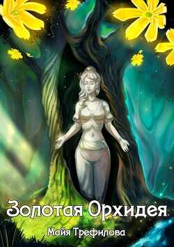 Золотая Орхидея  - Трефилова Майя
