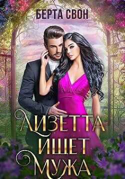 Лизетта ищет мужа  - Свон Берта