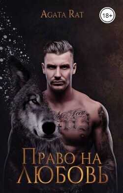 Право на любовь  - Бурунова Елена Михайловна